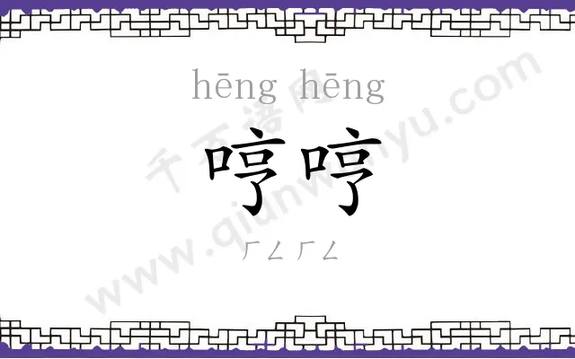 哼哼