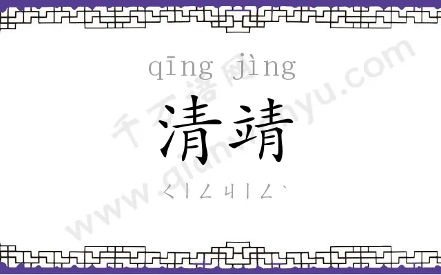 清靖