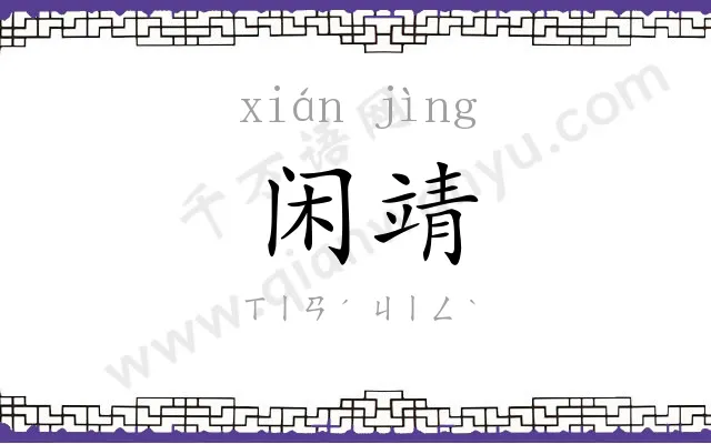 闲靖