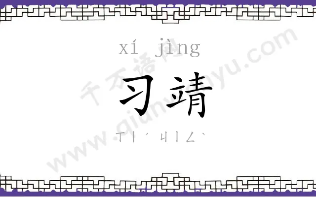 习靖
