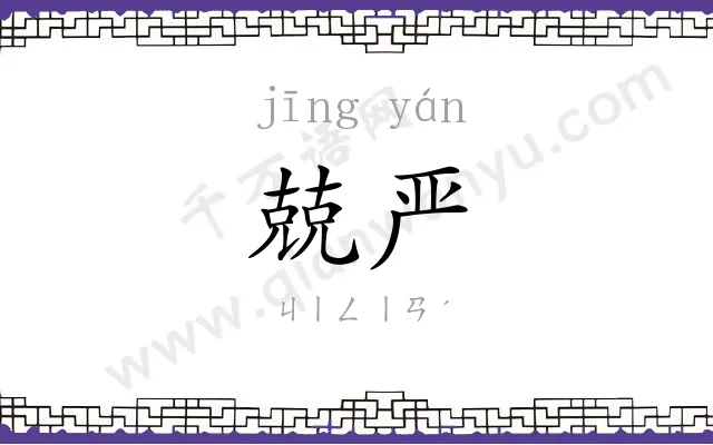 兢严