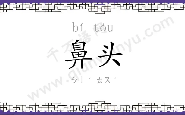 鼻头