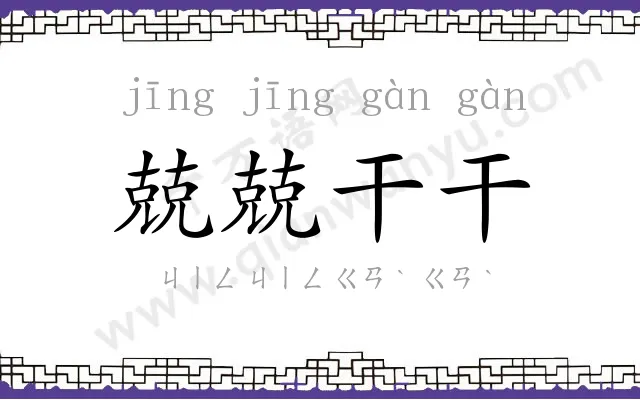 兢兢干干
