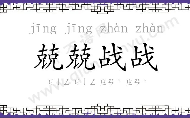 兢兢战战