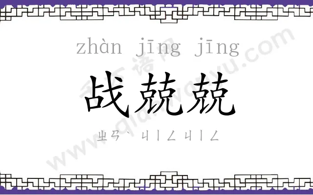 战兢兢