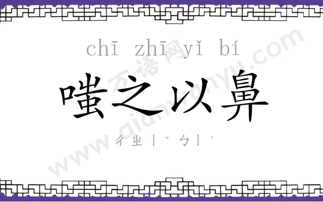 嗤之以鼻