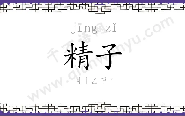 精子