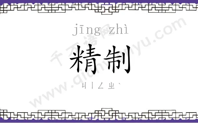 精制
