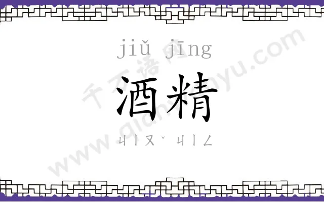 酒精
