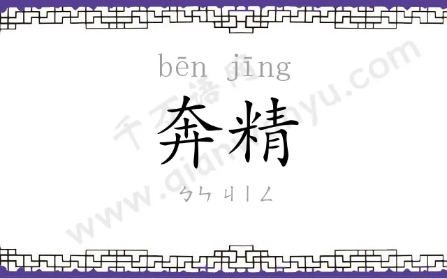 奔精