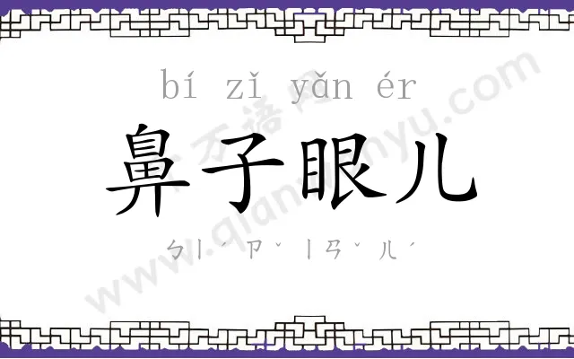鼻子眼儿