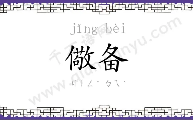 儆备