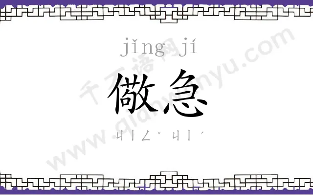 儆急