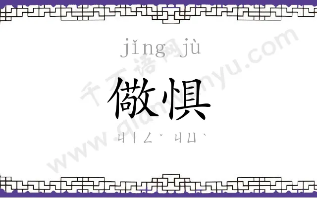儆惧