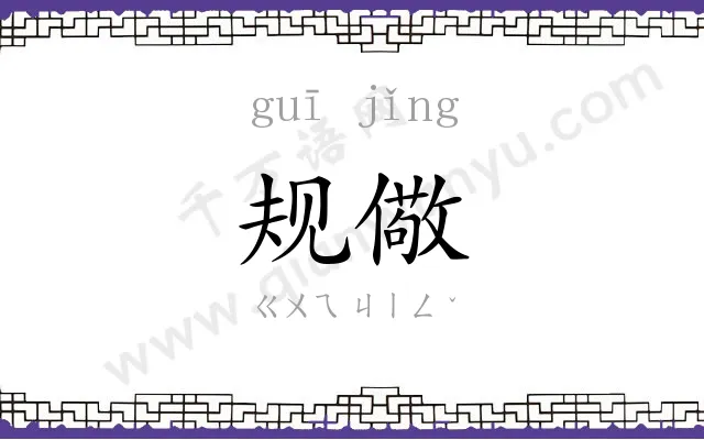 规儆