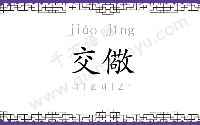 交儆