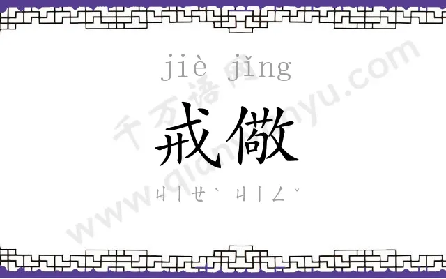 戒儆