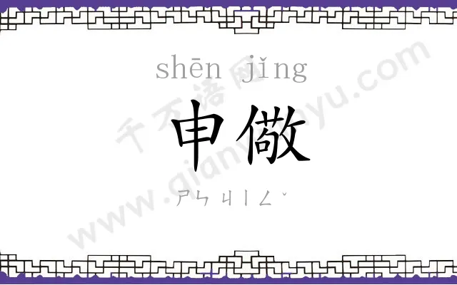 申儆