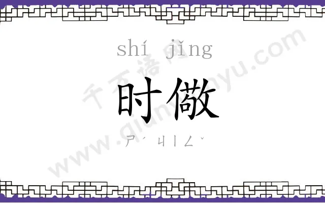 时儆