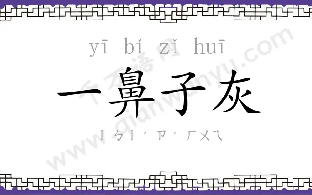 一鼻子灰