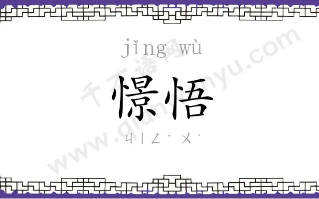 憬悟
