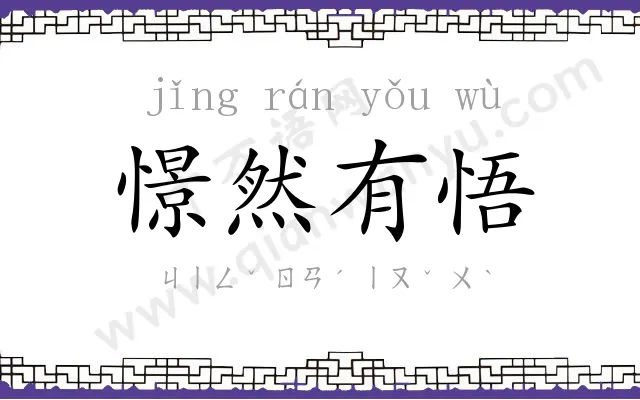 憬然有悟
