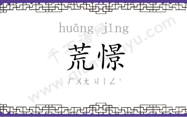 荒憬