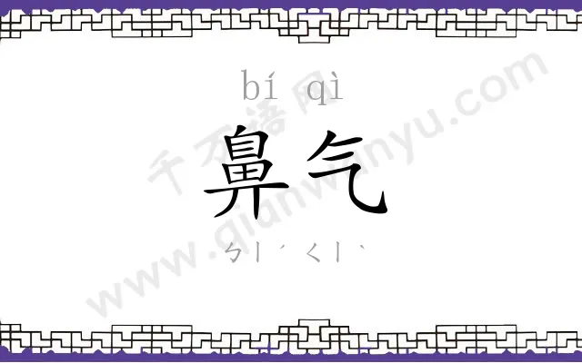 鼻气