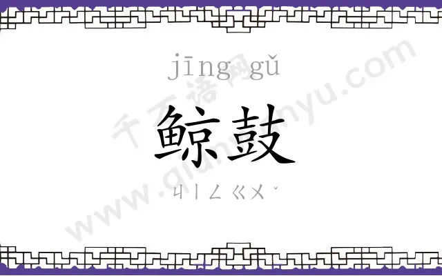 鲸鼓