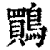 鷶(清·印刷字体·康熙字典)