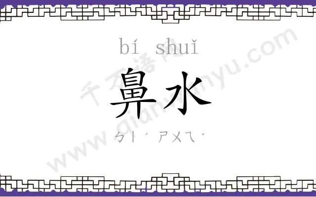 鼻水