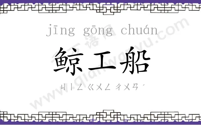 鲸工船