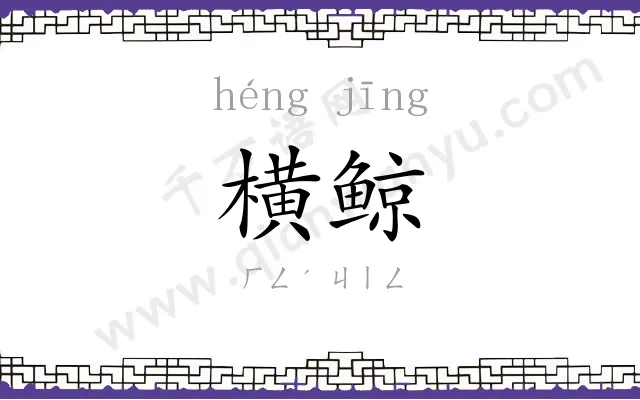 横鲸