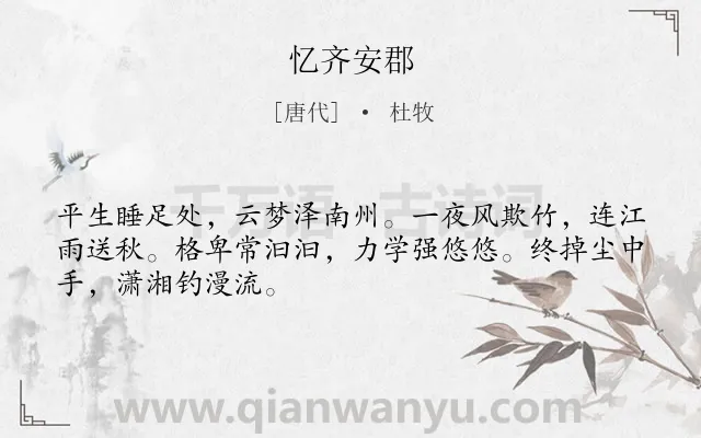 《忆齐安郡》作者是唐代的杜牧.本诗词属于抒怀;闲适;生活类诗词.诗词全文约共48字.