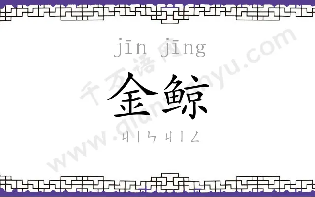 金鲸