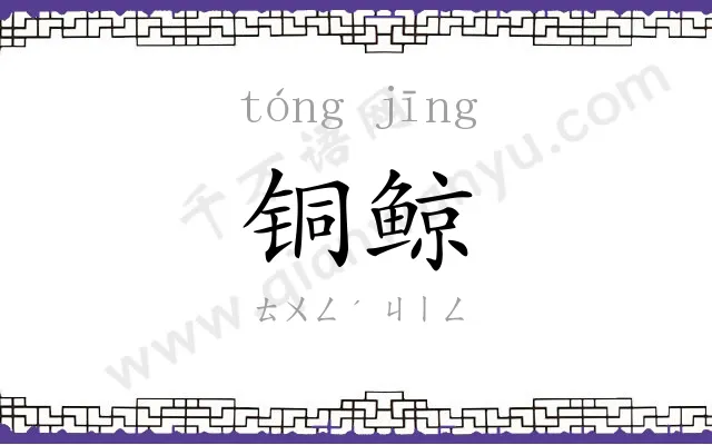 铜鲸
