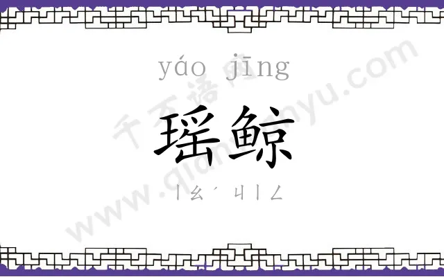瑶鲸