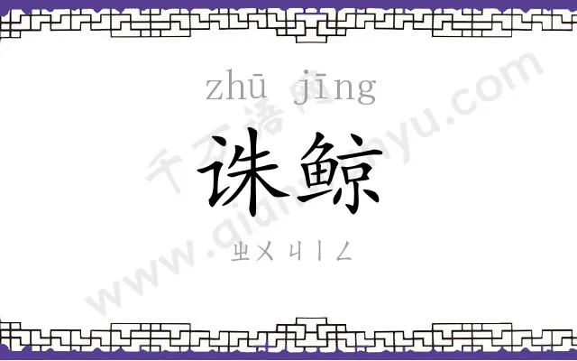 诛鲸