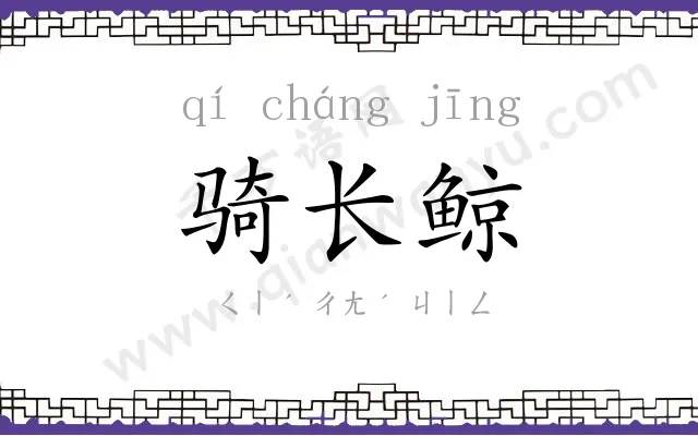 骑长鲸