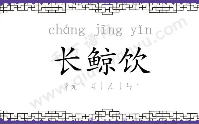 长鲸饮