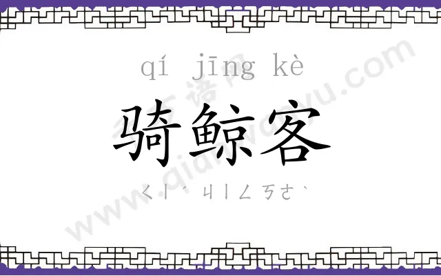 骑鲸客