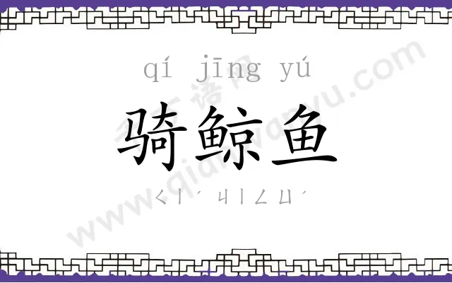 骑鲸鱼