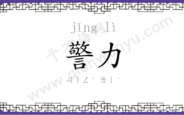 警力