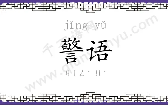 警语
