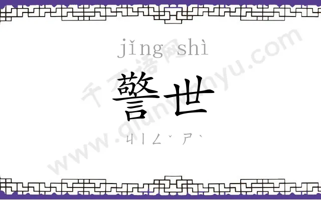 警世