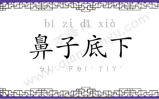 鼻子底下