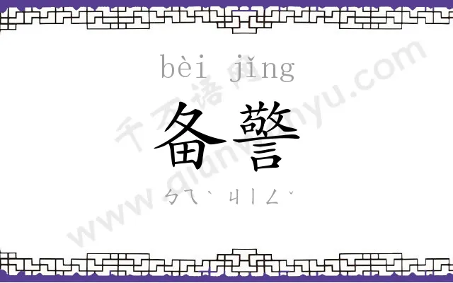 备警