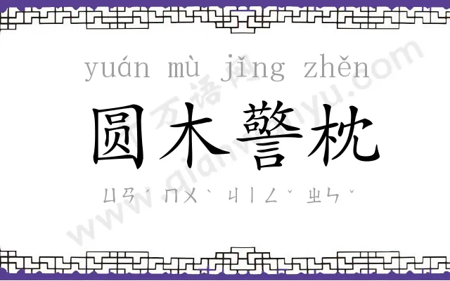 圆木警枕