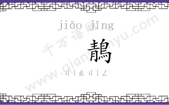 䴔鶄