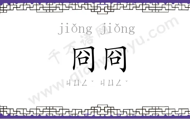 冏冏